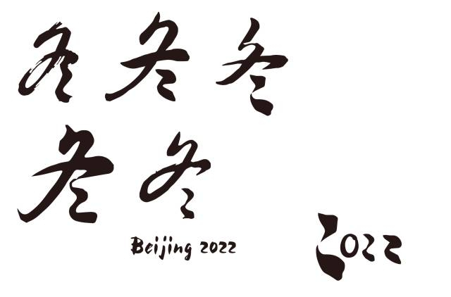 北京獲2022年冬奧會舉辦權！深度解析申奧標志背后的故事